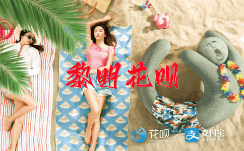推动车轮花呗